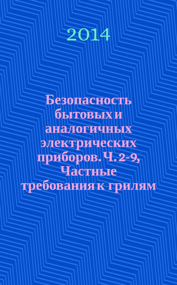 Безопасность бытовых и аналогичных электрических приборов. Ч. 2-9, Частные требования к грилям, тостерам и аналогичным переносным приборам для приготовления пищи