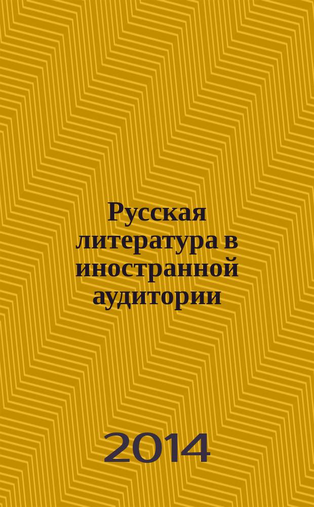 Русская литература в иностранной аудитории : сборник научных статей. [Вып. 4]
