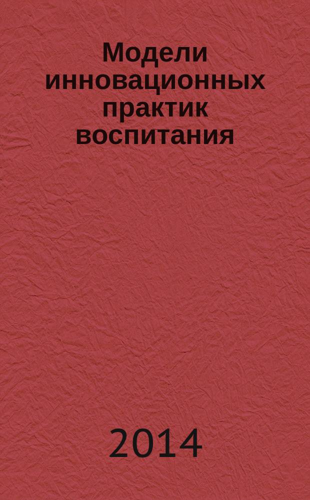 Модели инновационных практик воспитания : от теории к реализации