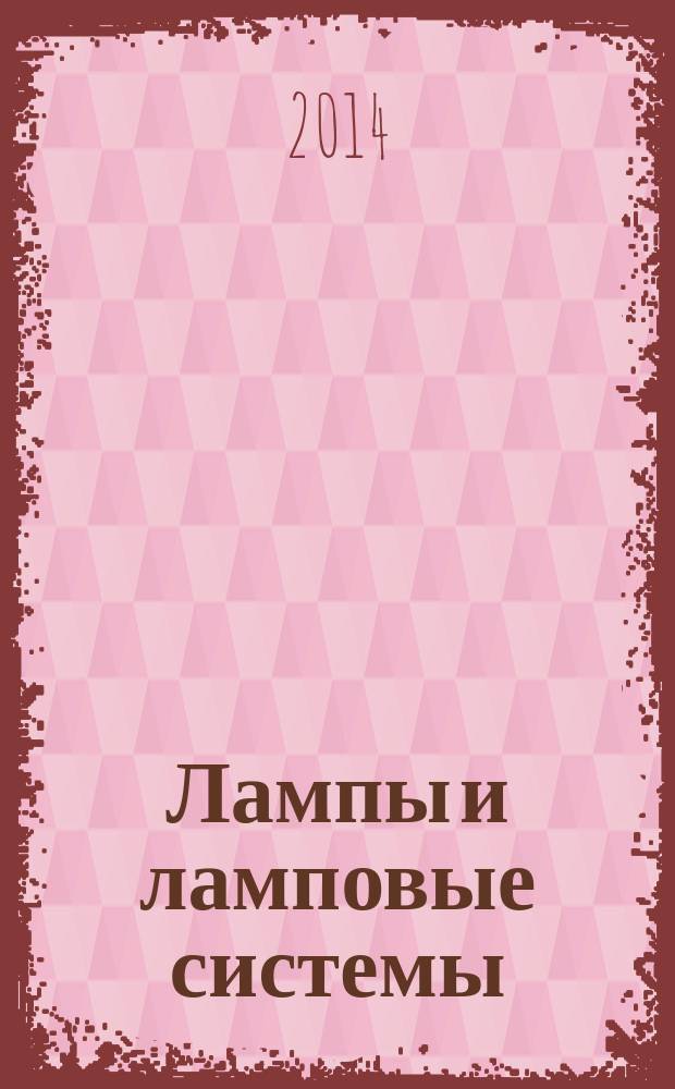 Лампы и ламповые системы : Светобиологическая безопасность