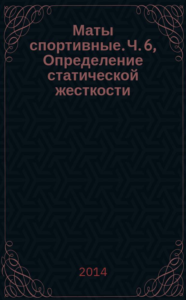 Маты спортивные. Ч. 6, Определение статической жесткости