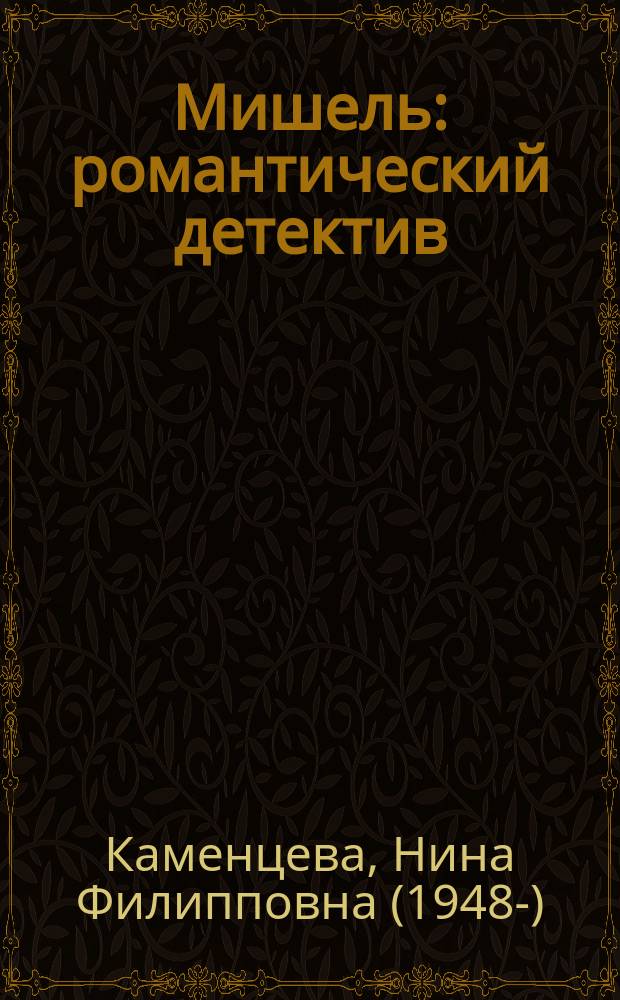 Мишель : романтический детектив