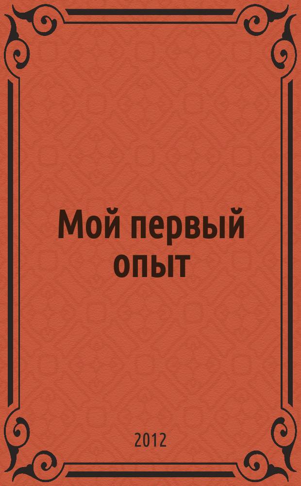 Мой первый опыт : материалы VI городской (с краевым участием) НПК школьников, 18 февраля 2012 года