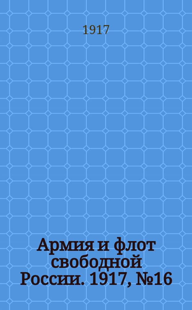Армия и флот свободной России. 1917, № 16 (17 янв.)