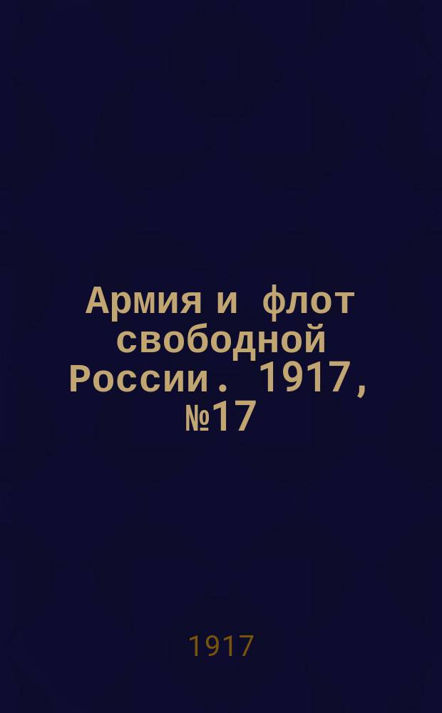 Армия и флот свободной России. 1917, № 17 (18 янв.)