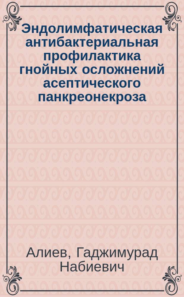 Эндолимфатическая антибактериальная профилактика гнойных осложнений асептического панкреонекроза : автореферат диссертации на соискание ученой степени кандидата медицинских наук : специальность 14.01.17 <Хирургия>