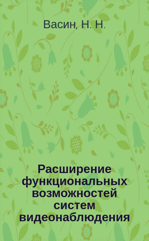 Расширение функциональных возможностей систем видеонаблюдения