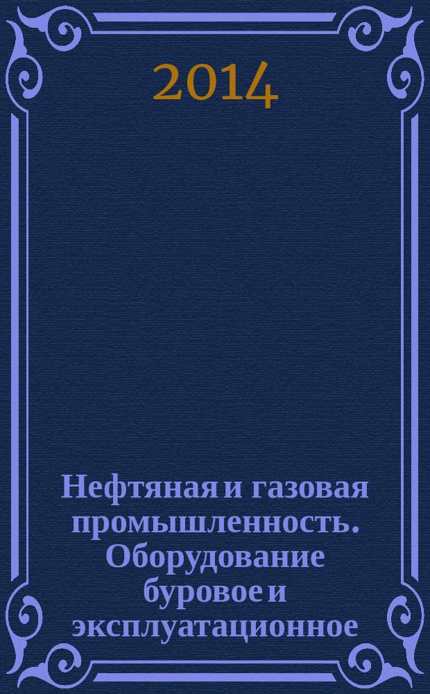 Нефтяная и газовая промышленность. Оборудование буровое и эксплуатационное : Клапаны предохранительные скважинные и сопутствующее оборудование : Общие технические требования