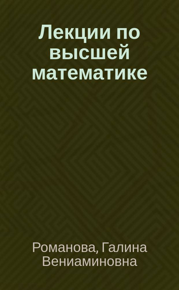Лекции по высшей математике : учебное пособие : для всех категорий студентов вузов, изучающих высшую математику
