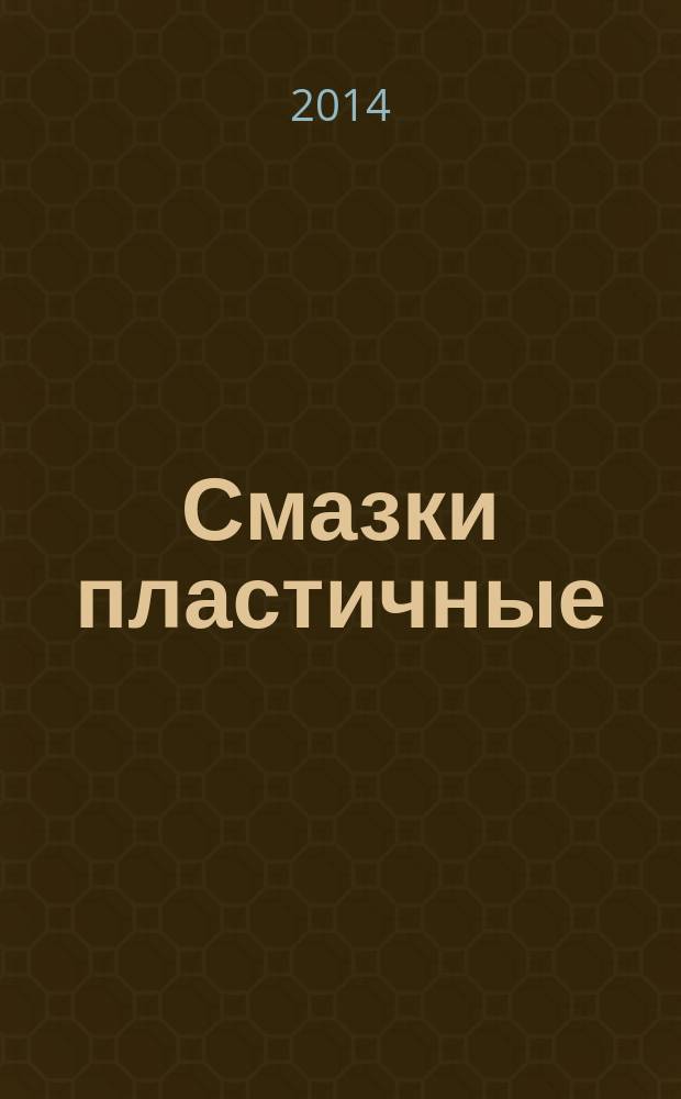 Смазки пластичные : Метод определения температуры каплепадения