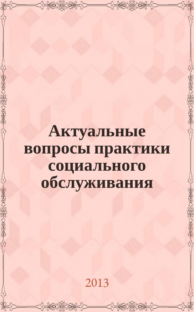 Актуальные вопросы практики социального обслуживания : учебно-методическое пособие для студентов специальности "Социальная работа"