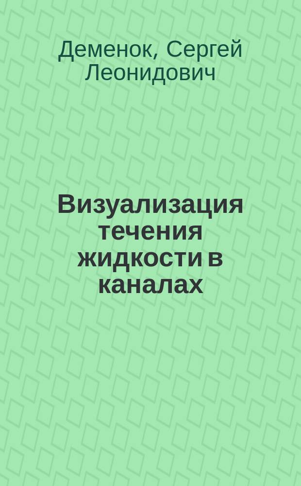 Визуализация течения жидкости в каналах