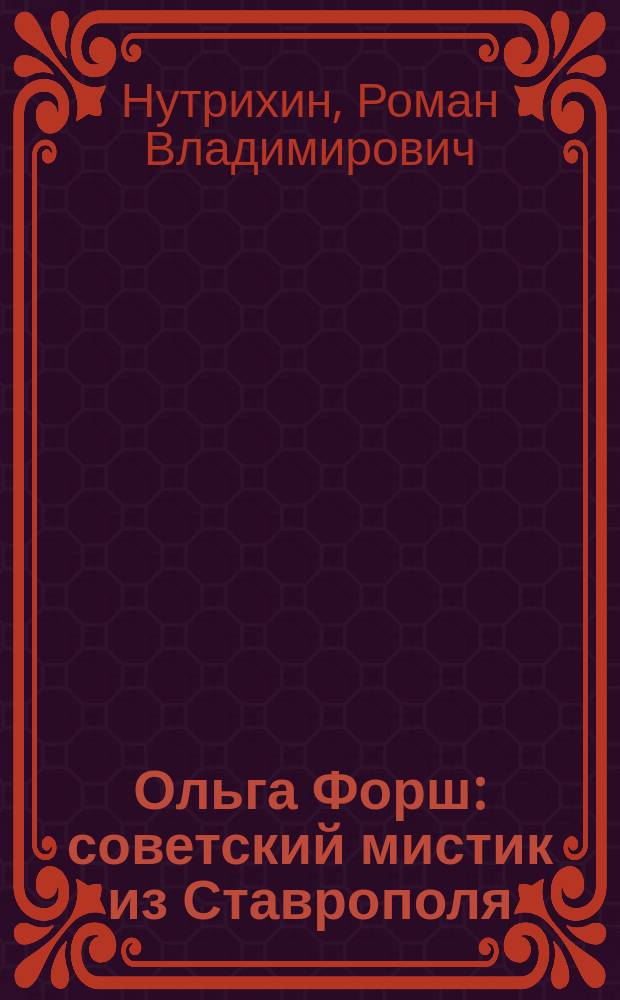 Ольга Форш : советский мистик из Ставрополя