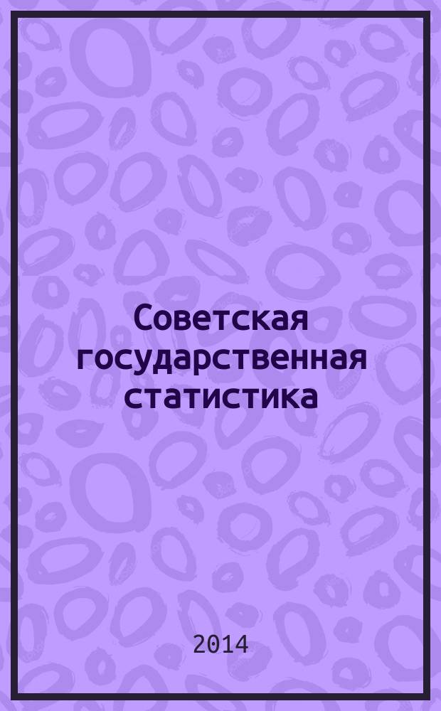 Советская государственная статистика: рассекреченные статистические издания (1948-1963) и сводные статистические документы (1942-1963) ЦСУ СССР : каталог