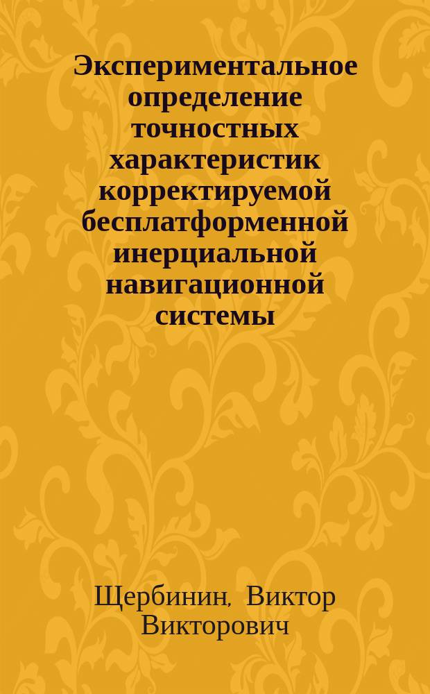 Экспериментальное определение точностных характеристик корректируемой бесплатформенной инерциальной навигационной системы : методические указания к проведению лабораторной работы по дисциплине "Автоматическое управление летательными аппаратами и инерциальные навигационные системы"