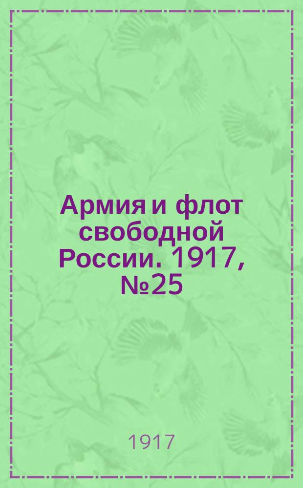Армия и флот свободной России. 1917, № 25 (26 янв.)