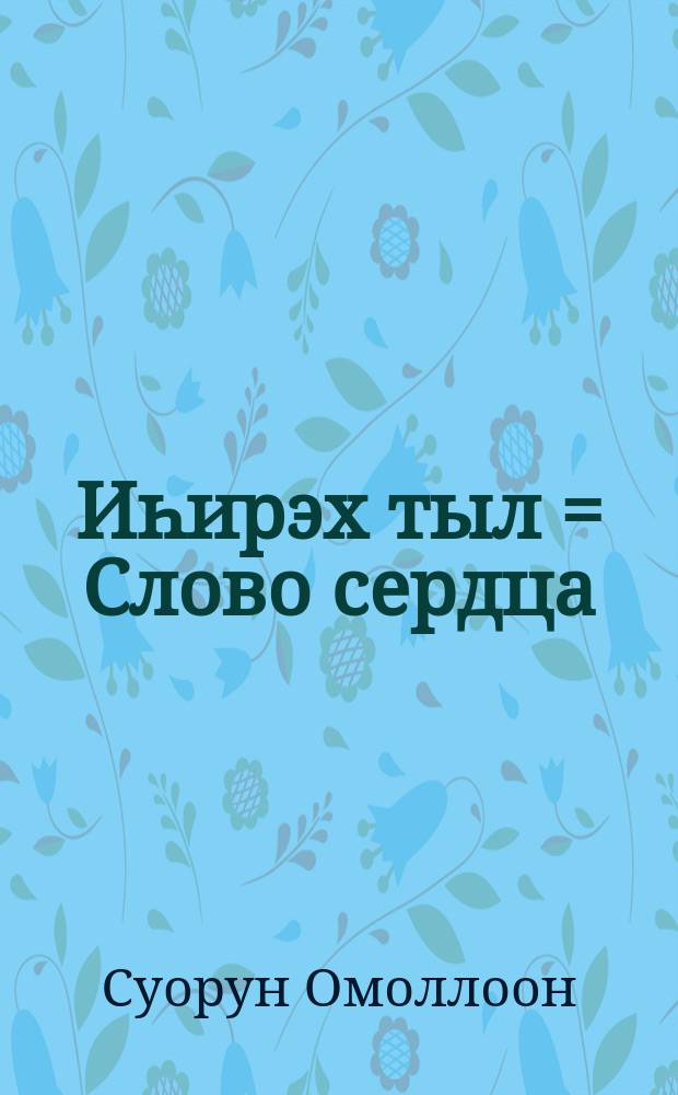 Иһирэх тыл = Слово сердца : публицистика хомуурунньуга = Слово сердца