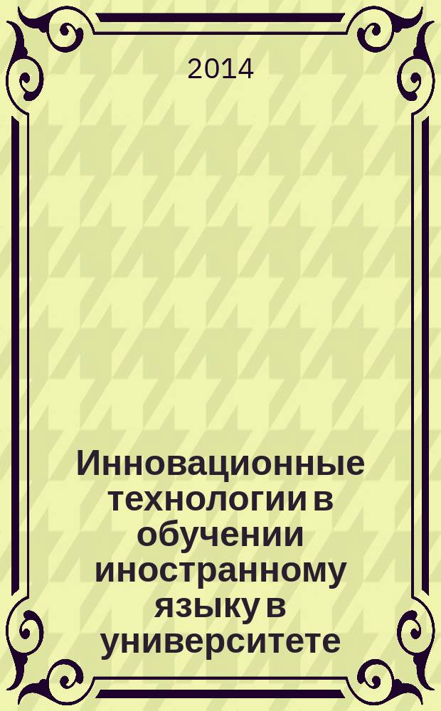 Инновационные технологии в обучении иностранному языку в университете : коллективная монография
