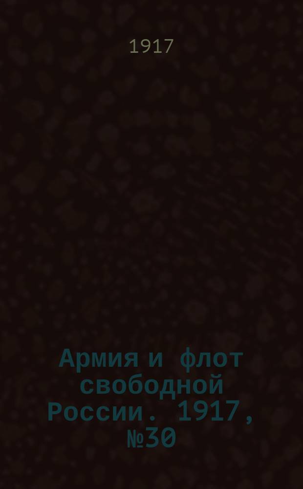 Армия и флот свободной России. 1917, № 30 (31 янв.)