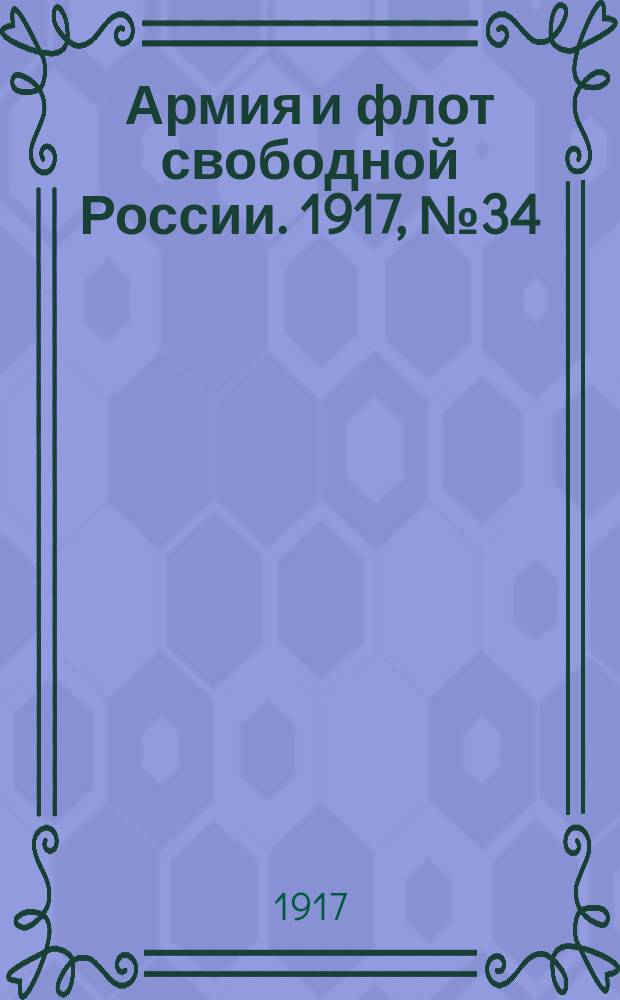 Армия и флот свободной России. 1917, № 34 (5 февр.)