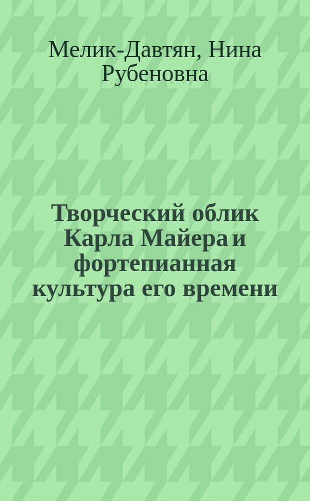 Творческий облик Карла Майера и фортепианная культура его времени : автореферат диссертации на соискание ученой степени кандидата искусствоведения : специальность 17.00.02 <Музыкальное искусство>