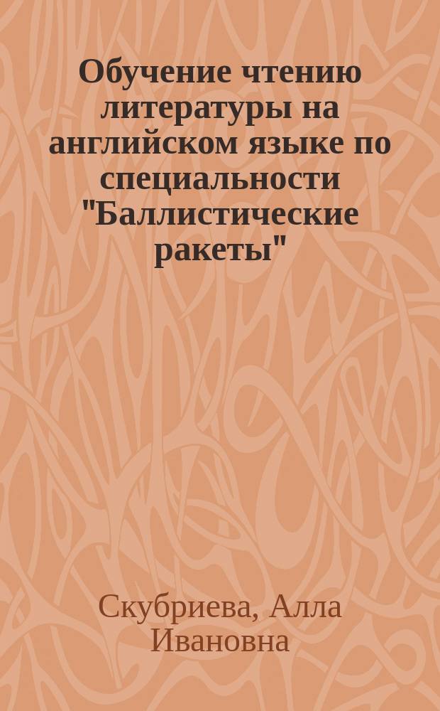 Обучение чтению литературы на английском языке по специальности "Баллистические ракеты" : учебное пособие