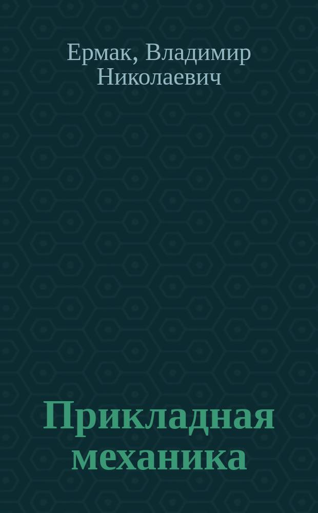 Прикладная механика : учебное пособие : для направления подготовки специалистов 130400.65 "Горное дело"