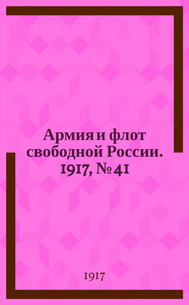 Армия и флот свободной России. 1917, № 41 (12 февр.)