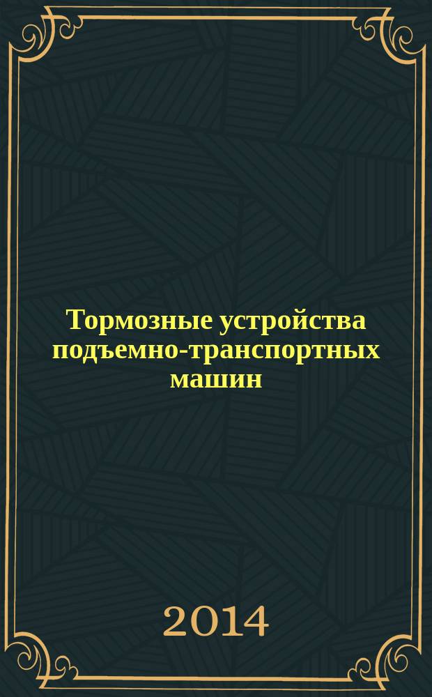 Тормозные устройства подъемно-транспортных машин : методические указания к выполнению лабораторной работы по курсу "Конструкции наземных транспортно-технологических средств"