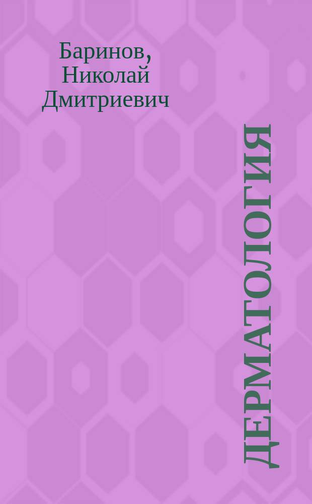 Дерматология : методические указания по самостоятельной работе, специальность 111801.65: Ветеринария, специализация: Ветеринарная фармация