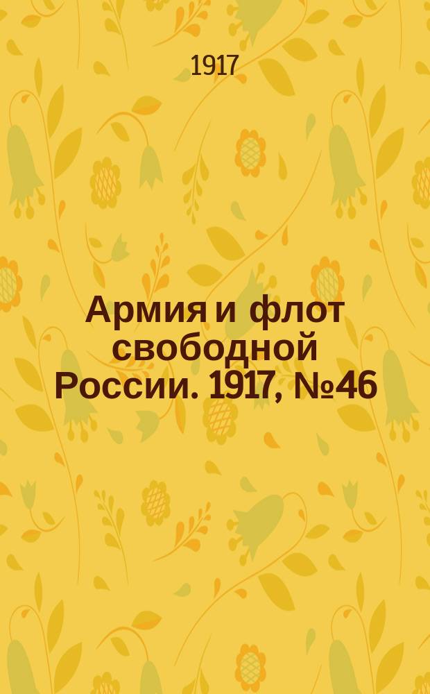 Армия и флот свободной России. 1917, № 46 (18 февр.)