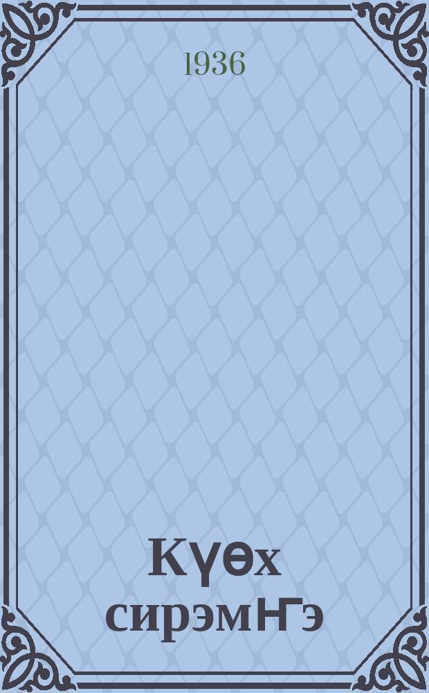Күөх сирэмҥэ = В цветущей зелени