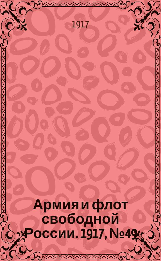 Армия и флот свободной России. 1917, № 49 (21 февр.)