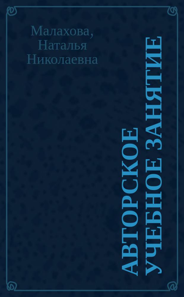 Авторское учебное занятие : практикум для слушателей курсов повышения квалификации