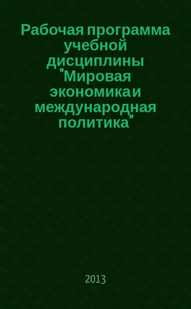 Рабочая программа учебной дисциплины "Мировая экономика и международная политика"