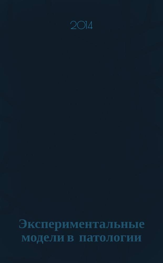 Экспериментальные модели в патологии : учебник для студентов образовательных организаций высшего профессионального образования, обучающихся по направлениям подготовки 020400 "Биология" и 060101 "Лечебное дело"