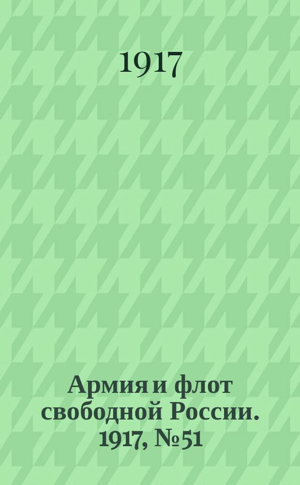 Армия и флот свободной России. 1917, № 51 (23 февр.)