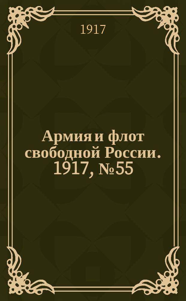 Армия и флот свободной России. 1917, № 55 (27 февр.)