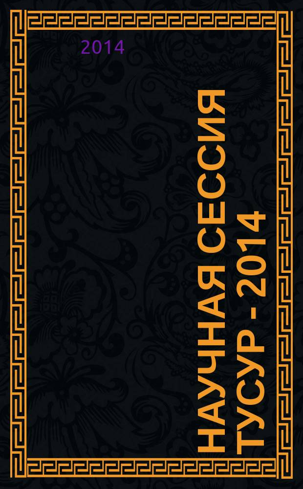 Научная сессия ТУСУР - 2014 : материалы всероссийской научно-технической конференции студентов, аспирантов и молодых ученых "Научная сессия ТУСУР - 2014", 14-16 мая 2014 г., г. Томск: [в 5 ч.]. Ч. 3