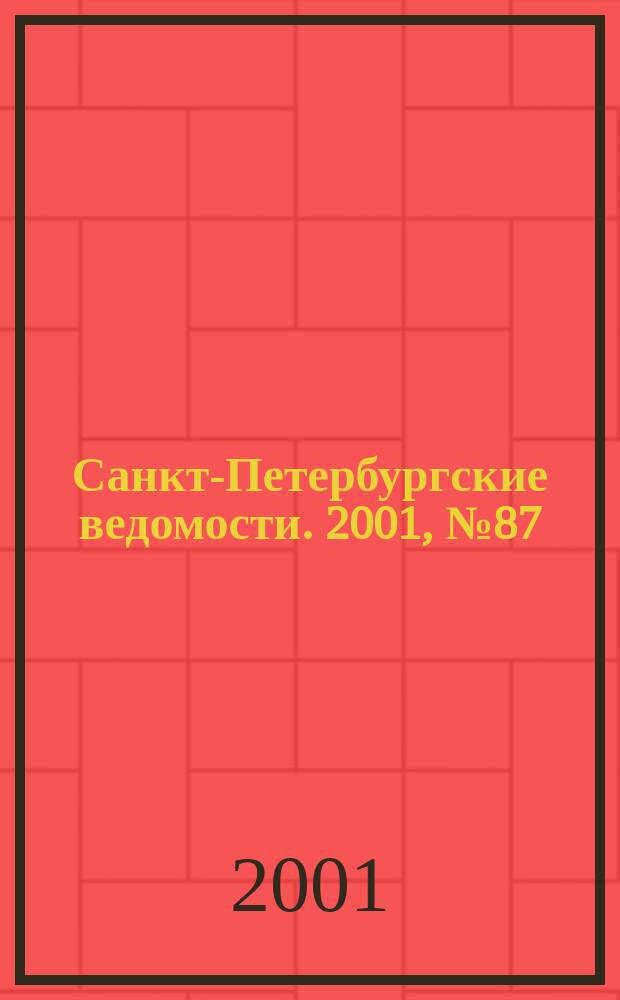 Санкт-Петербургские ведомости. 2001, № 87(2477) (15 мая)