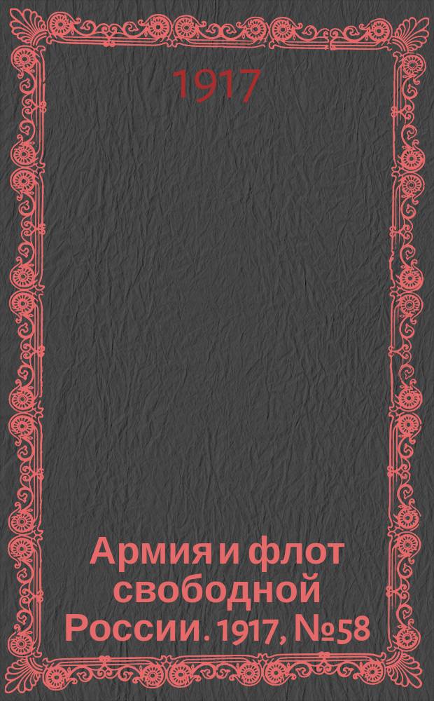 Армия и флот свободной России. 1917, № 58 (8 марта)