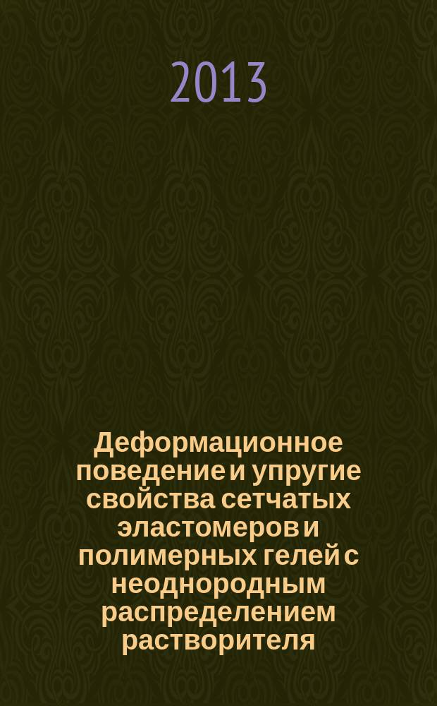 Деформационное поведение и упругие свойства сетчатых эластомеров и полимерных гелей с неоднородным распределением растворителя : автореферат диссертации на соискание ученой степени кандидата физико-математических наук : специальность 01.02.04 <Механика деформируемого твердого тела>