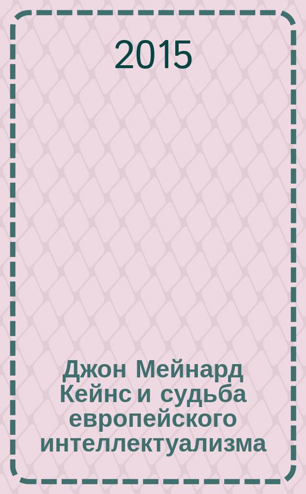 Джон Мейнард Кейнс и судьба европейского интеллектуализма