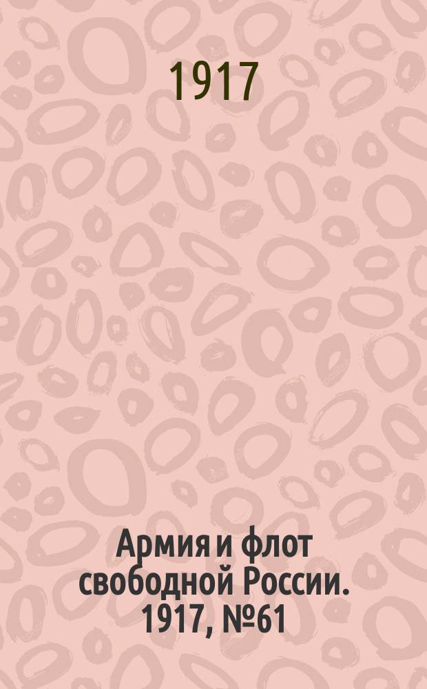 Армия и флот свободной России. 1917, № 61 (11 марта)