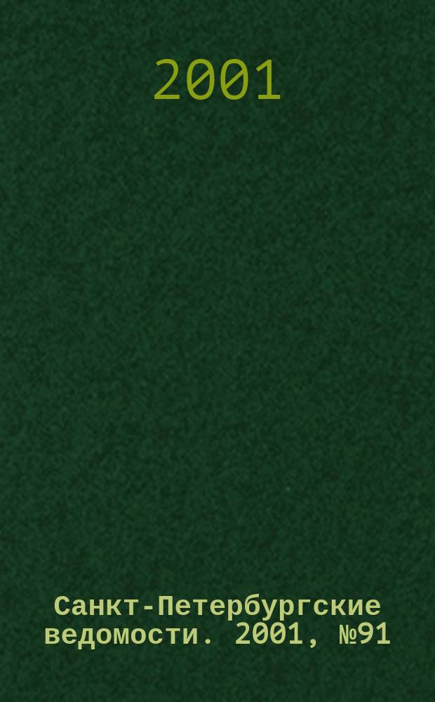 Санкт-Петербургские ведомости. 2001, № 91(2481) (19 мая)