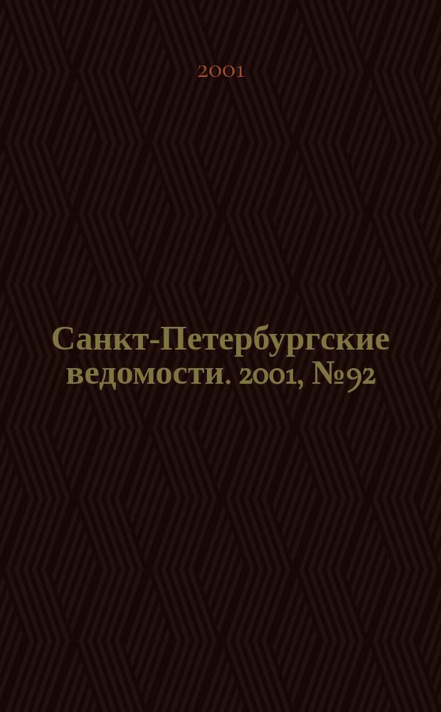 Санкт-Петербургские ведомости. 2001, № 92(2482) (22 мая)