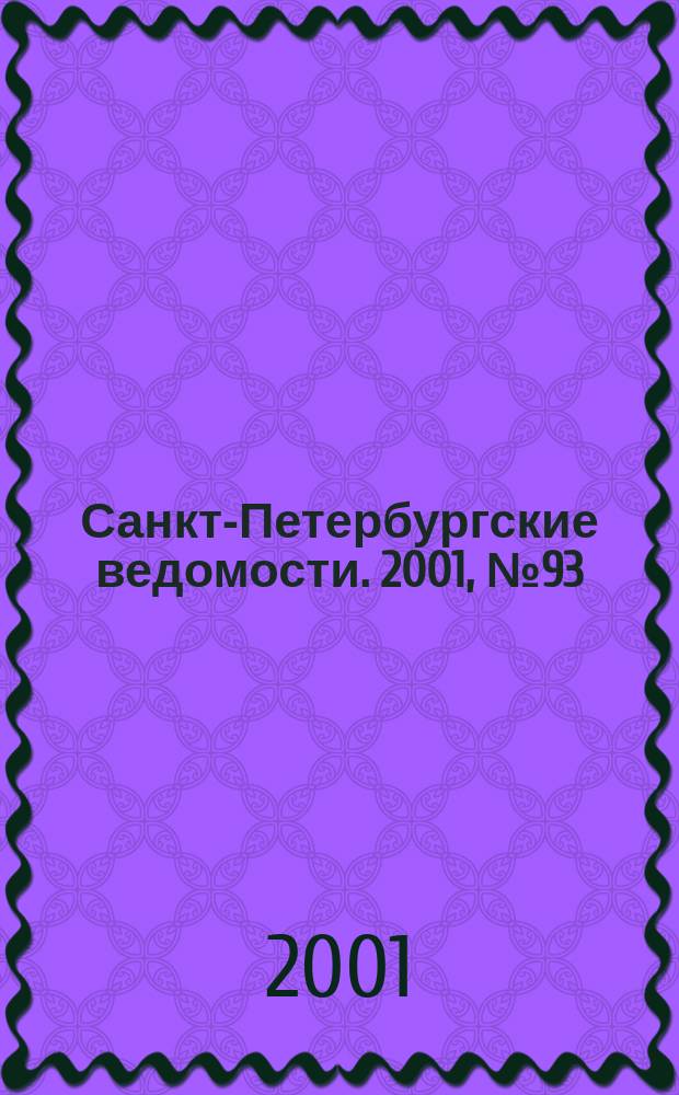 Санкт-Петербургские ведомости. 2001, № 93(2483) (23 мая)