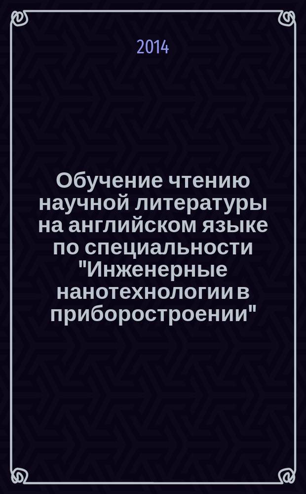 Обучение чтению научной литературы на английском языке по специальности "Инженерные нанотехнологии в приборостроении" : учебное пособие