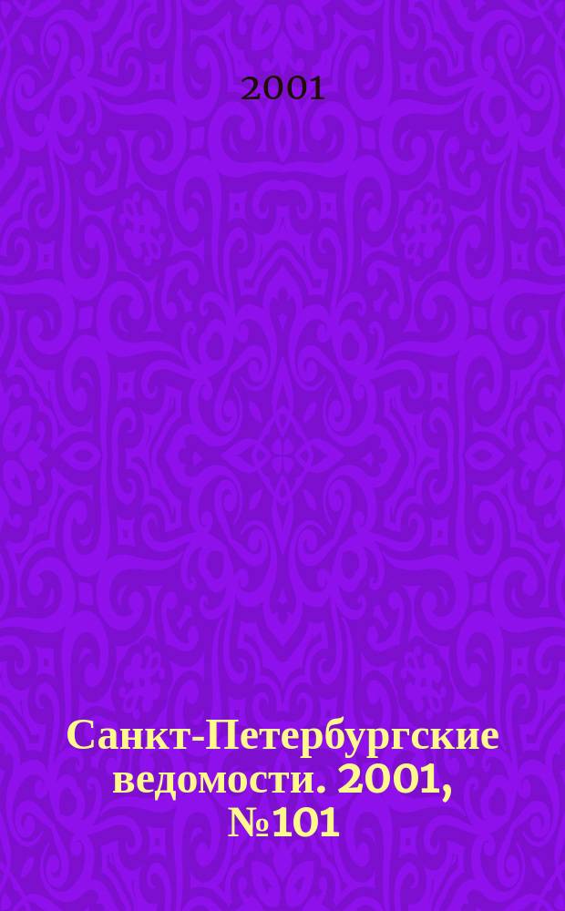 Санкт-Петербургские ведомости. 2001, № 101(2491) (1 июня)