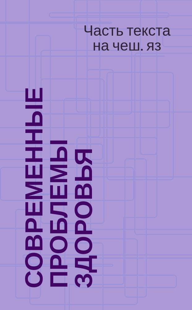 Современные проблемы здоровья: материалы региональной научно-практической конференции с международным участием, 25 марта 2014 г.; Актуальные проблемы реабилитации, адаптации и охраны здоровья: материалы научно-практической конференции молодых ученых, 27 марта 2014 г.: сборник / редкол.: гл. ред. - д.м.н., доц. Галюков И. А. и др.